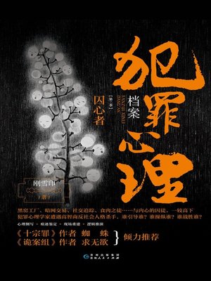 cover image of 犯罪心理档案.第二季，囚心者